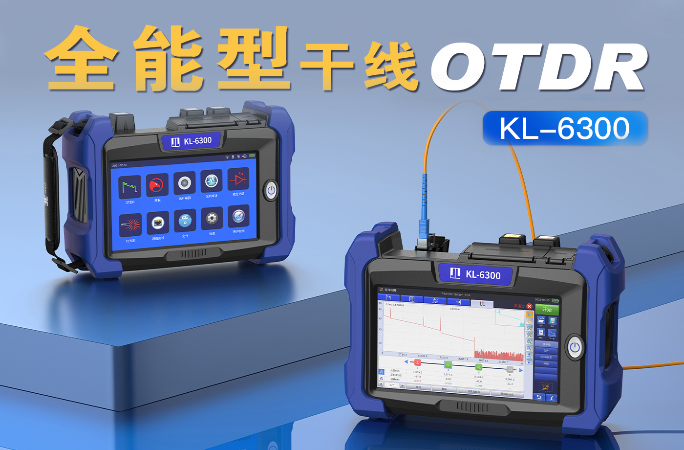 31年老牌，吉隆通信KL-6300全能型干线OTDR新品上市！